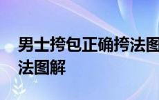 男士挎包正确挎法图解图片 男士挎包正确挎法图解 