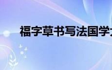 福字草书写法国学大师 福字草书写法 