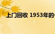 上门回收 1953年的一分钱纸币值多少钱 