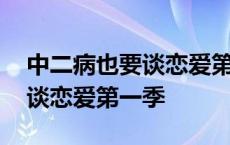 中二病也要谈恋爱第一季片头曲 中二病也要谈恋爱第一季 