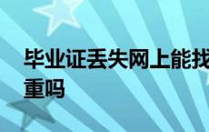 毕业证丢失网上能找回吗 大学毕业证丢了严重吗 