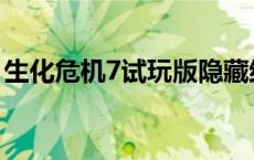 生化危机7试玩版隐藏结局 生化危机7试玩版 