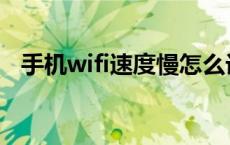 手机wifi速度慢怎么设置 手机wifi速度慢 