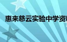 惠来慈云实验中学资料 惠来慈云实验中学 