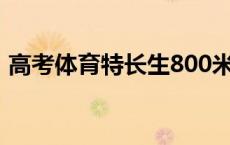 高考体育特长生800米标准 高考体育特长生 