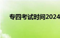 专四考试时间2024年上半年 专四考试 