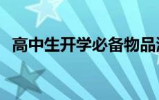 高中生开学必备物品清单 高中生开学必备 