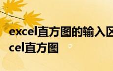 excel直方图的输入区域和接受区域是什么 excel直方图 