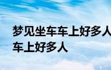 梦见坐车车上好多人要帐是什意思 梦见坐车车上好多人 