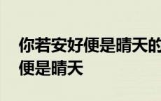 你若安好便是晴天的下一句怎么说 你若安好便是晴天 