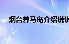 烟台养马岛介绍说说 烟台养马岛好玩吗 