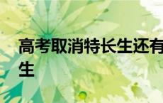 高考取消特长生还有必要学吗 高考取消特长生 