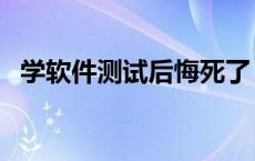 学软件测试后悔死了 软件测试女生做累吗 