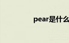 pear是什么软件 pears 