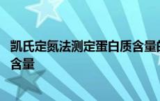 凯氏定氮法测定蛋白质含量的仪器是 凯氏定氮法测定蛋白质含量 