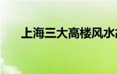 上海三大高楼风水故事 上海三大高楼 