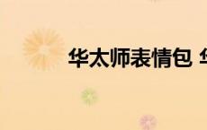 华太师表情包 华太师是谁演的 