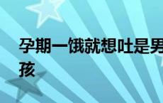 孕期一饿就想吐是男女 怀孕一饿就恶心生男孩 