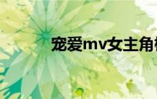 宠爱mv女主角柳翰庇 宠爱mv 