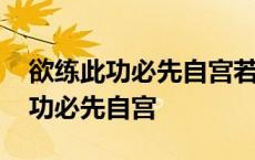 欲练此功必先自宫若不自宫也能成功 欲练此功必先自宫 