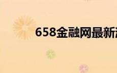 658金融网最新消息 658金融网 