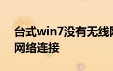 台式win7没有无线网络连接 win7没有无线网络连接 