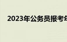 2023年公务员报考年龄 公务员报考年龄 