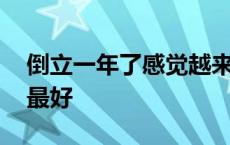 倒立一年了感觉越来越年轻 每天倒立几分钟最好 