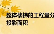 整体楼梯的工程量分层按水平投影面积 水平投影面积 