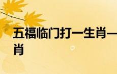 五福临门打一生肖—解历史 五福临门打一生肖 