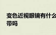 变色近视眼镜有什么好处 变色近视镜能长期带吗 