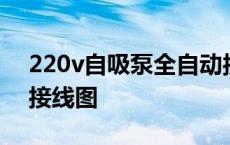 220v自吸泵全自动接线图 220v自动抽水泵接线图 