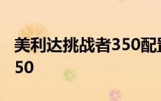 美利达挑战者350配置及价格 美利达挑战者350 