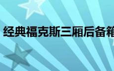 经典福克斯三厢后备箱尺寸 经典福克斯三厢 