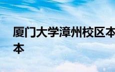 厦门大学漳州校区本科 厦门大学漳州校区几本 