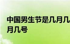 中国男生节是几月几号2022 中国男生节是几月几号 