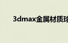 3dmax金属材质球 3dmax金属材质 