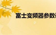 富士变频器参数设置 富士变频器 