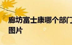 廊坊富士康哪个部门车间好 廊坊富士康车间图片 