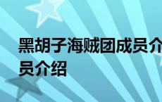 黑胡子海贼团成员介绍图片 黑胡子海贼团成员介绍 