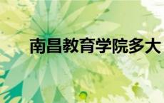 南昌教育学院多大 南昌教育学院宿舍 