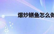 爆炒鳝鱼怎么做好吃 爆炒鳝鱼 