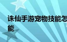 诛仙手游宠物技能怎么替换 诛仙手游宠物技能 