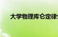 大学物理库仑定律公式 库仑定律公式 