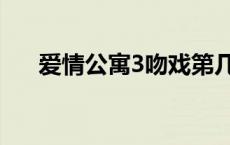 爱情公寓3吻戏第几集 爱情公寓3吻戏 