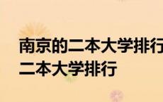 南京的二本大学排行榜及录取分数线 南京的二本大学排行 