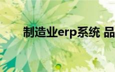 制造业erp系统 品牌排行 制造业erp 