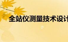 全站仪测量技术设计书 全站仪测量技术 