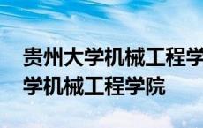 贵州大学机械工程学院研究生院官网 贵州大学机械工程学院 