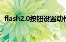 flash2.0按钮设置动作 flash按钮设置动作 